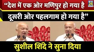 AICC के Annual Legal Conclave में Sushil Kumar Shinde क्या बोले? | Congress