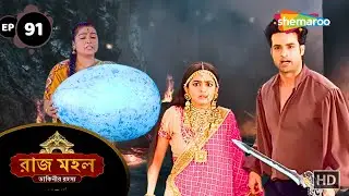 Raaz Mahal - Full Episode 91 | রাজমহল | কোথায় আছে মন্ত্রলেখার প্রাণ লুকানো | Shemaroo Bengali