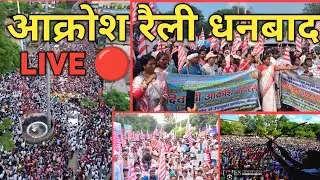 Adiwasi Akrosh Maha Rally Dhanbad