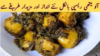 Aloo Methi Recipe| Serdiyo Ki Shandaar Sabzi By Um-e-Najaf| #recipe #cooking