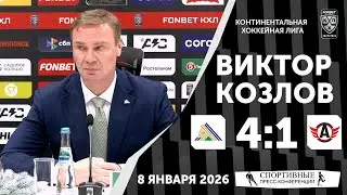 Виктор Козлов. «Салават Юлаев» 4:1 «Автомобилист». КХЛ. 8 января 2026 года. Пресс-конференция.