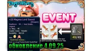 ивент хватай оружие Dragon Saga GRAB-A-WEAPON обновление 4.09.25