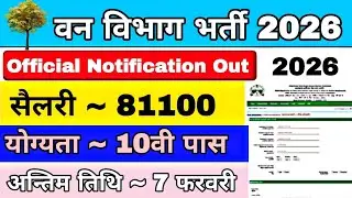वन विभाग भर्ती 2026 : 10वी पास | Forest Department Vacancy 2026