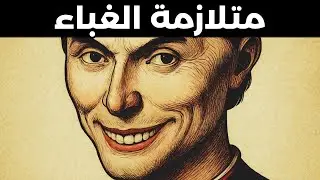الفلسفة الغامضة وراء غباء الرجال – مكيافيلي