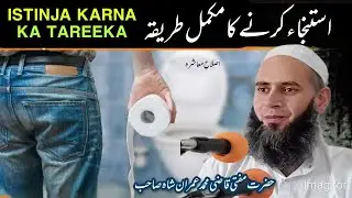 ISTINJA KARNE KA MUKAMMAL TAREEQA   || Hazrat Mufti Qazi Mohammad imran Shah SB DB