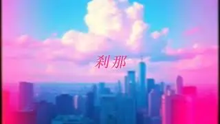 【suno AI】AIが作った曲 - 刹那