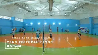 УРАЛ РЕСТОРАН ГРУПП vs ПАНДЫ / Кубок Деда Мороза по волейболу / 04-01-2026