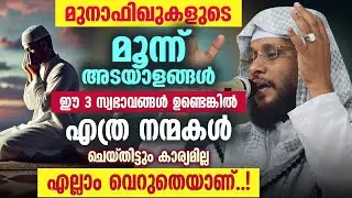 മുനാഫിഖുകളുടെ മൂന്ന് അടയാളങ്ങൾ ⚠️ | ഈ സ്വഭാവങ്ങൾ ഉണ്ടെങ്കിൽ എത്ര വലിയ നന്മകൾ ചെയ്തിട്ടും കാര്യമില്ല