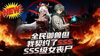 ⚡【新番速递】《全民御兽但我契约了SSS级女丧尸》穿越御灵世界，顾辰契约废物丧尸赤伶沦为笑柄，觉醒系统，将其养成颜值战力双高的人形灵宠逆袭！#穿越 #系统 #逆袭 #爱看动漫