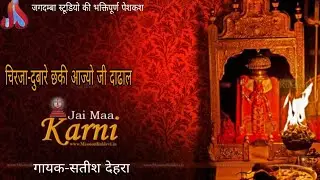 दुबारे छकी आज्यो जी दाढाल।।DUBARE CHAKE AAJYO JI DADHAL।।CHIRJA।।
