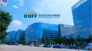 Introduction of KHFF ㅣ한국건강기능식품협회 및 한국기능식품연구원 홍보영상 (English Ver.)