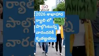 2026 శాకాహారి ర్యాలీ చేస్తున్న వారందరికీ కృతజ్ఞతలు#pmc #pssm #patrijimeditation