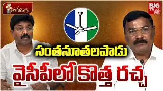 Internal Fights in Santhanuthalapadu YCP : నూతలపాడు వైసీపీలో కొత్త రచ్చ | BIGTV LIVE