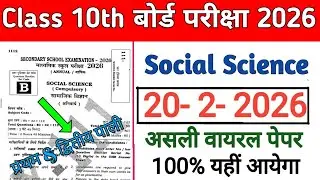 बिहार बोर्ड मैट्रिक फाइनल परीक्षा 2026 । Social science ka Original question paper, 20 February 10th