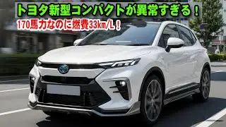 170馬力なのに燃費33km/L！？トヨタ新型コンパクトが異常すぎる！高級内装まで手に入れた「最強の怪物」を徹底解説