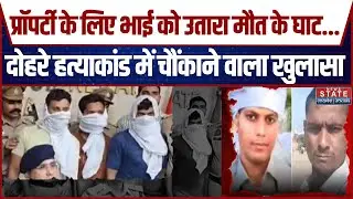 Agra Double Murder Case: Property के लिए भाई बन भाई का जानी दुश्मन, दोहरे हत्याकांड में बड़ा खुलासा