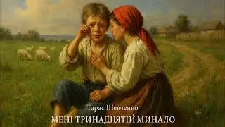 🎶 Прем’єра пісні “Мені тринадцятий минало” 🇺🇦 | Тарас Шевченко