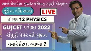 GUJCET પરીક્ષા 2022 નું સંપૂર્ણ પેપર સોલ્યુશન | GUJCET 2022 Physics Paper Solution