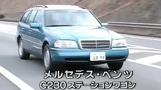 tvk「新車情報」公式　メルセデス・ベンツ　C230ステーションワゴン　1997年3月3日放送