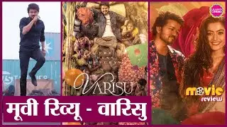 Varisu Movie Review in Hindi| Thalapathy Vijay| Rashmika Mandanna| Prakash Raj| Vamshi Paidipally