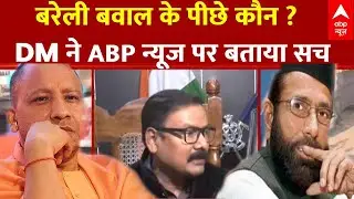 Bareilly Violence: बरेली हिंसा के पीछे कौन ?,DM अविनाश सिंह से सुनिए सच |ABP NEWS