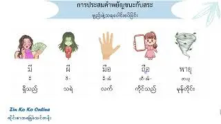 การประสมคำพยัญชนะกับสระ Part 02