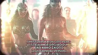 Smastoras & Kon Cept feat. Stella Georgiadou - Έ&chi;&omega; &Kappa;&alpha;&kappa;ό &Sigma;&kappa;&omicron;&pi;ό (2026 Carnival Version)