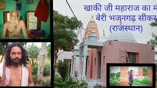 🙏🛕🛕khaki ji Maharaj ka Mandir Beri sikar (Rajasthan)