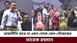 রাজনীতি করে না এমন লোক কেন খোঁজছেন তারেক রহমান? | Tarique Rahman | Vashantek Jonosova