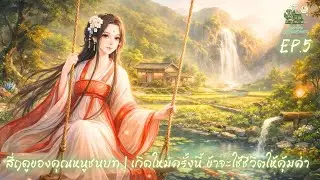 สี่ฤดูของคุณหนูชนบท EP.5 | เกิดใหม่ครั้งนี้ ข้าจะใช้ชีวิตให้คุ้มค่า #นิยายเสียงจีน #เล่านิยาย