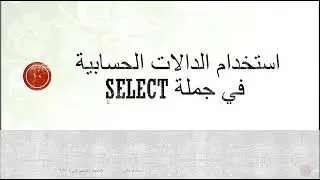 #2 الدالات الحسابية مع جملة Select