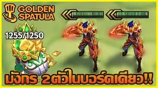 Ixtal แคส 1250 ได้มังกร 2ตัวจะรอดหรือร่วงในตานี้!! : Golden Spatula