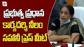 Government Secretary General Neelam Sahani Press Meet With Collectors | AP Latest News | ALO TV