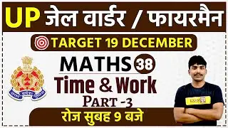 UP JAIL WARDER Exam Date / FIREMAN 2020 || Maths || By Bobby sir || 38 || Time & Work Part -3