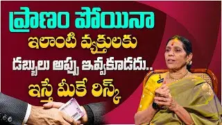 Why Smart People Say NO to Lending Money | Money Advice Everyone | Vijaya Bangaru | SumanTV Radha