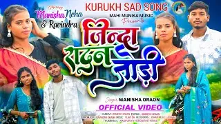  Jinda Radan Jodi ||जिंदा रादन 💔जोड़ी || Singer Manisha oraon || kurukh nagpuri bewafa song ||2025||