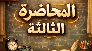 المحاضرة الثالثة (تدبر سورة يوسف - معلومات تربوية - النون الساكنه والتنوين- ترجمة معانى سورة الفلق)