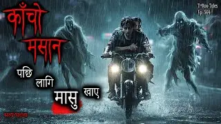 NEPALI HORROR STORY | KAANCHO MASAAN PACHI LAAGI MAASU KHAYE | SATYA GHATANA | TRIKON TALES | EP 564