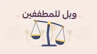 احذر أيها التاجر: ويل للمطففين