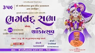 BHAGVAD  SABHA - 359 || @| SHREE SWAMINARAYAN  MANDIR  VIRDI GADHDA SAKOTSAV-  Dt - 1/1/2025