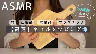 ASMR  【高速】ネイルタッピングＩnailtapping