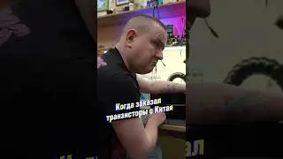 Когда в ремонте попались &ldquo;китайские&rdquo; транзисторы