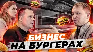 Как открыть бургерную? Секреты успеха Master Burger | Олесь Тимофеев