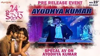 Special AV On Ayodhya Kumar | #24Kisses Pre Release Event  | Adith Arun, Hebah Patel | Silly Monks