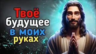 𝐆𝐨𝐝 𝐌𝐞𝐬𝐬𝐚𝐠𝐞:Твоё будущее в моих руках| Божье послание сейчас