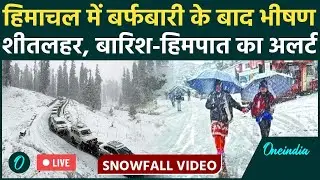 Weather Update: Himachal में Heavy Rain और Snowfall का Red Alert | Delhi-NCR में कड़ाके की ठंड | IMD
