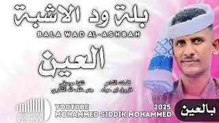 جديد 2025 الفنان بله ود الاشبه _ العين بالعين