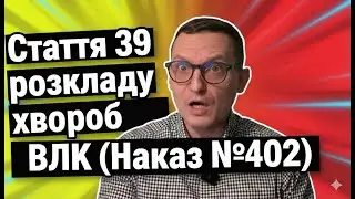 Стаття 39 Розкладу Хвороб ВЛК