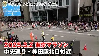 2025年3月2日東京マラソン　神田駅付近　4K