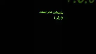 تحميل لعبه ماينكرافت اخر اصدار 1.6.0.8 2018|||||mcpe 1.6.0.8 apk